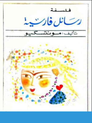 cover image of رسائل فارسية